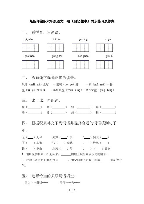 最新部编版六年级语文下册《回忆往事》同步练习及答案