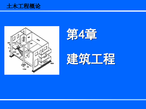 土木工程概论 第4章 建筑工程