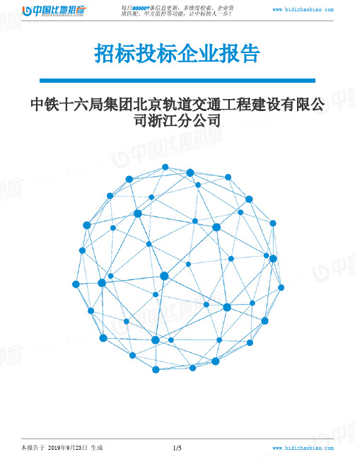 中铁十六局集团北京轨道交通工程建设有限公司浙江分公司_中标190923