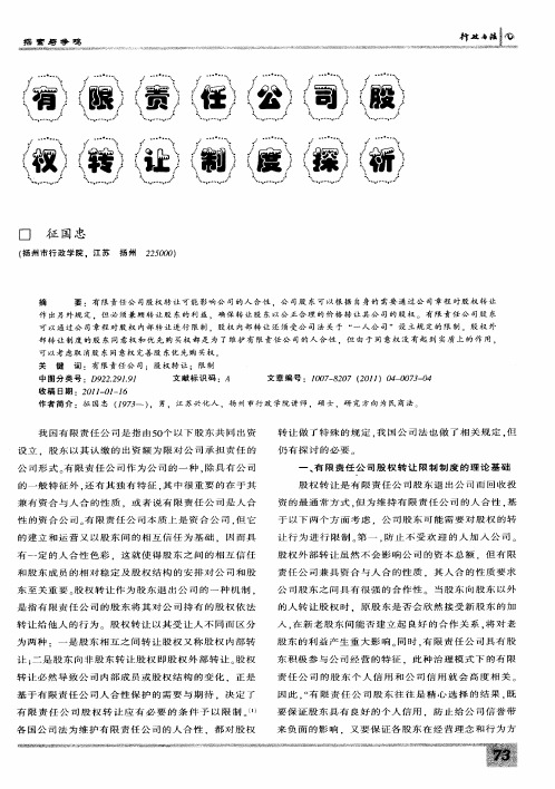 有限责任公司股权转让制度探析