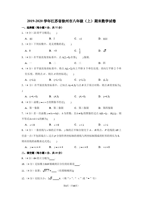 2019-2020学年江苏省徐州市八年级(上)期末数学试卷