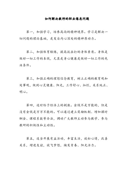 如何解决教师的职业倦怠问题