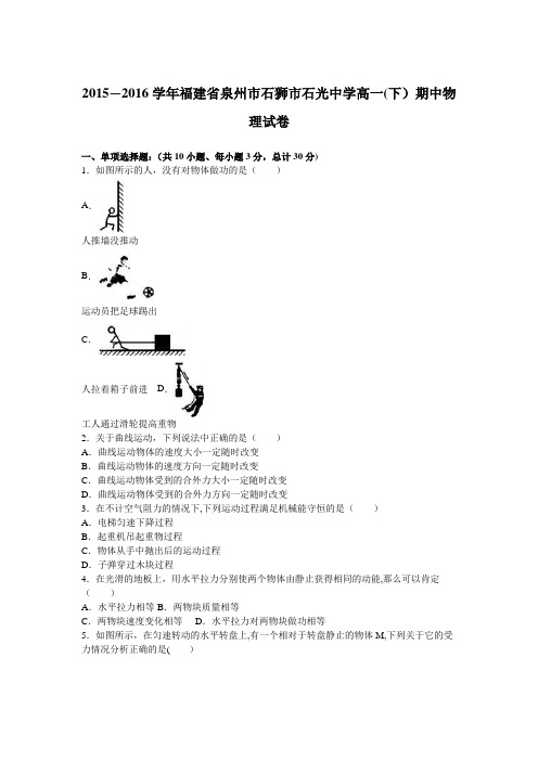 泉州市石狮市石光中学2015-2016学年高一下学期期中物理试卷 含解析