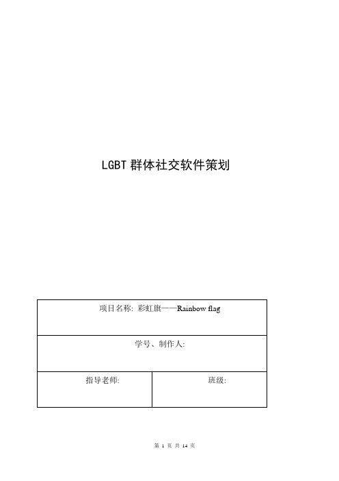 LGBT群体社交软件策划书