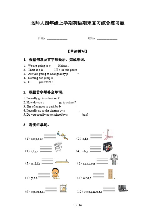 北师大四年级上学期英语期末复习综合练习题