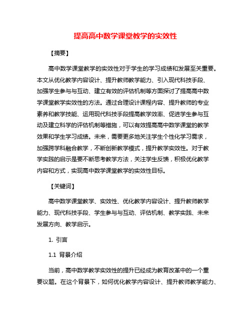 提高高中数学课堂教学的实效性