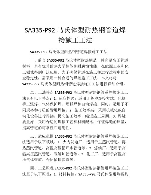 SA335-P92马氏体型耐热钢管道焊接施工工法(2)