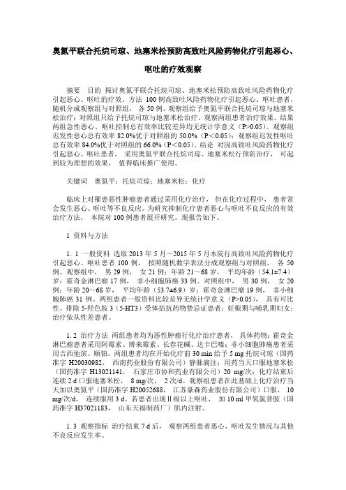 奥氮平联合托烷司琼、地塞米松预防高致吐风险药物化疗引起恶心、呕吐的疗效观察