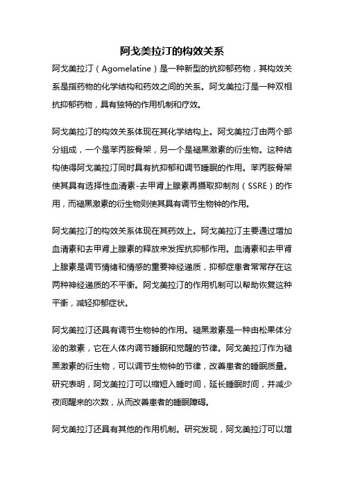 阿戈美拉汀的构效关系