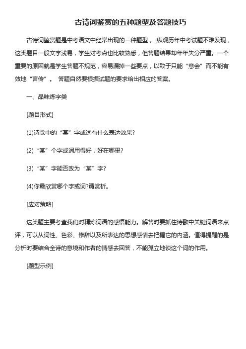 古诗词鉴赏的五种题型及答题技巧