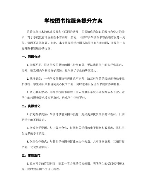 学校图书馆服务提升方案