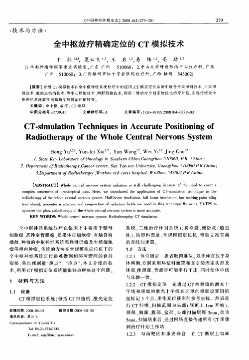 全中枢放疗精确定位的CT模拟技术