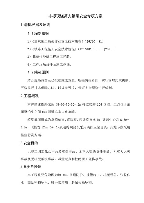 连续梁梁部安全专项方案样本