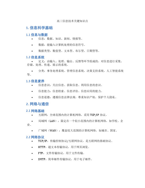 高三信息技术关键知识点