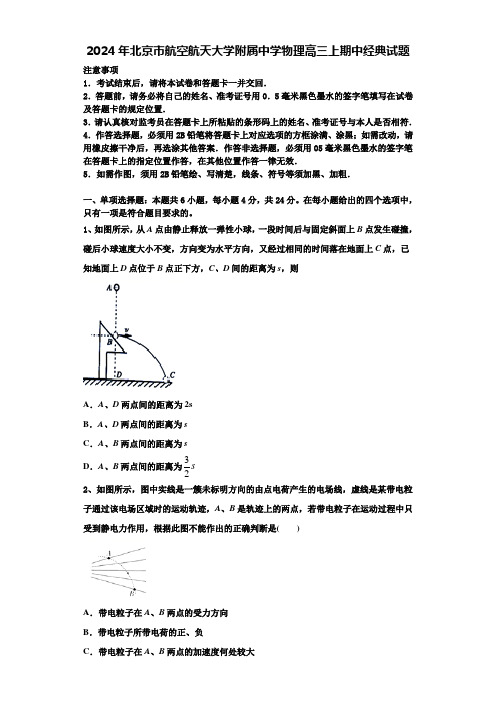 2024年北京市航空航天大学附属中学物理高三上期中经典试题含解析