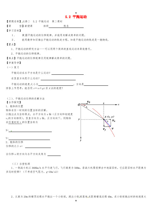 高中物理《5_2平抛运动》(第2课时)导学案新人教版必修2