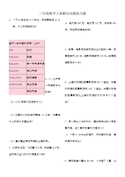 三年级上册数学解决问题100道