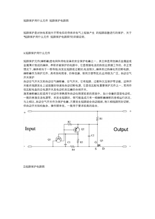 短路保护用什么元件 短路保护电路图