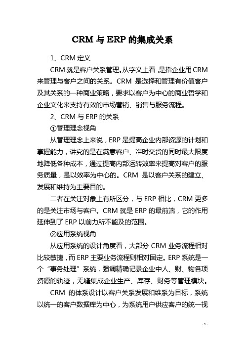 CRM与ERP的集成关系