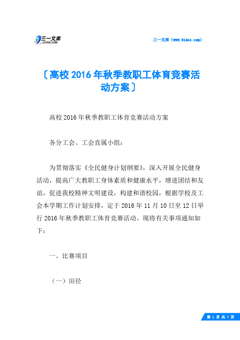 高校季教职工体育竞赛活动方案