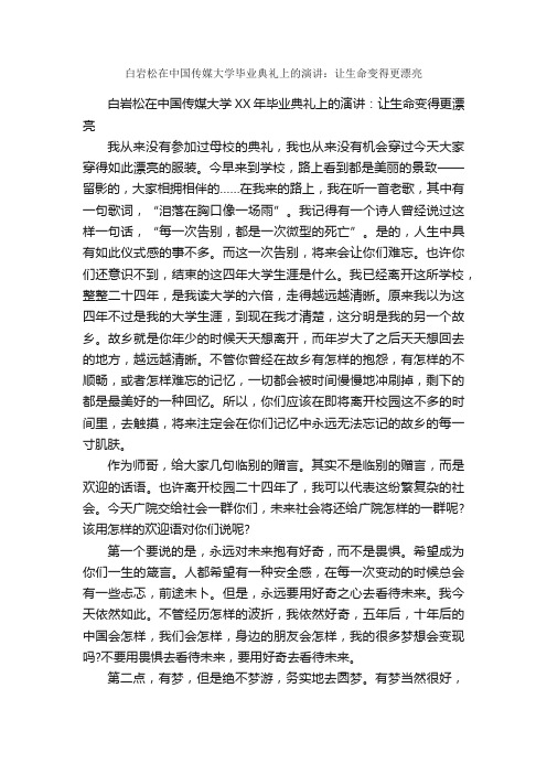 白岩松在中国传媒大学毕业典礼上的演讲：让生命变得更漂亮_毕业典礼发言稿_