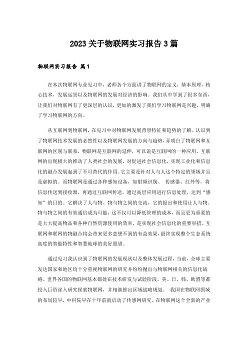 2023关于物联网实习报告3篇_1