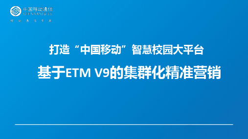 中国移动智慧校园平台整体解决方案