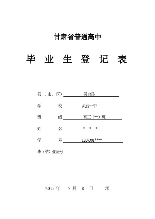 (理科)甘肃省普通高中毕业生登记表