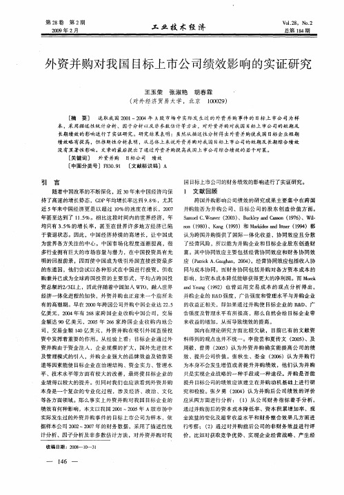 外资并购对我国目标上市公司绩效影响的实证研究