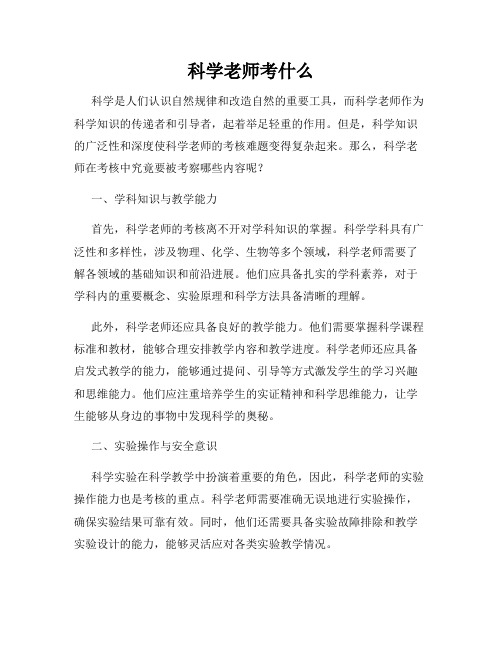 科学老师考什么