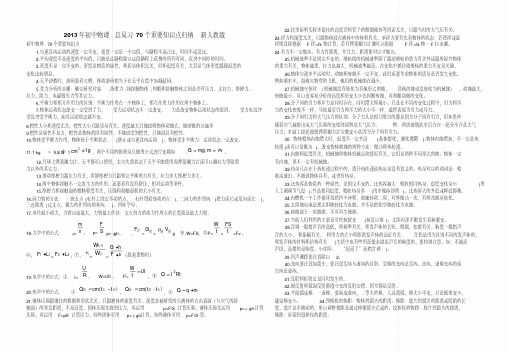 初中物理总复习70个重要知识点归纳新人教