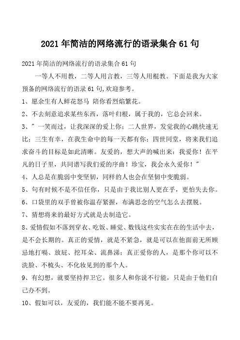 2021年简洁的网络流行的语录集合61句_1