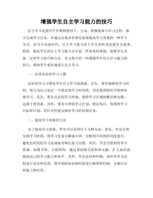 增强学生自主学习能力的技巧