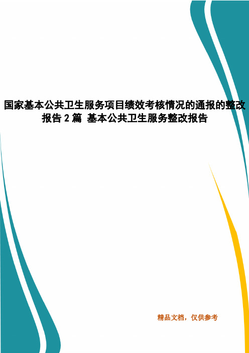 国家基本公共卫生服务项目绩效考核情况的通报的整改报告2篇