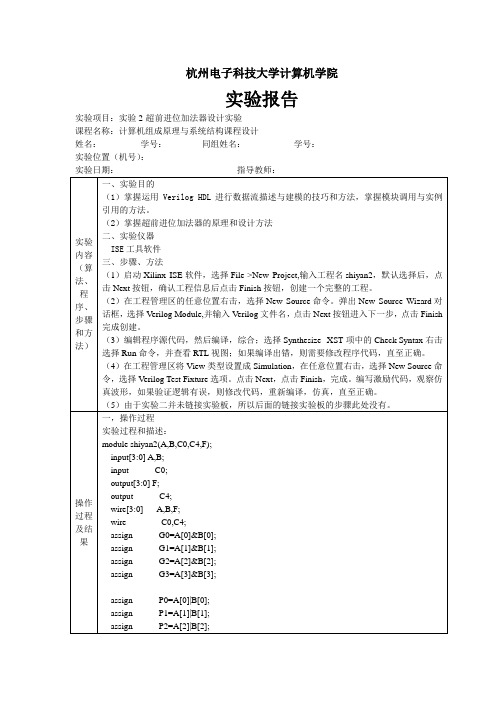 杭电计组实验2-超前进位加法器设计实验