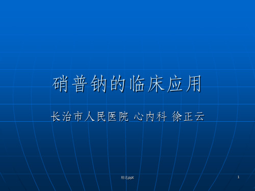 硝普钠的临床应用