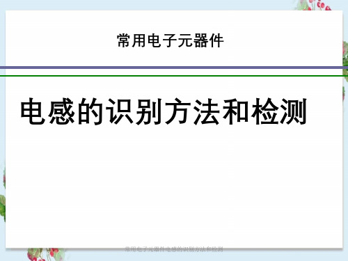 常用电子元器件电感识别方法与检测