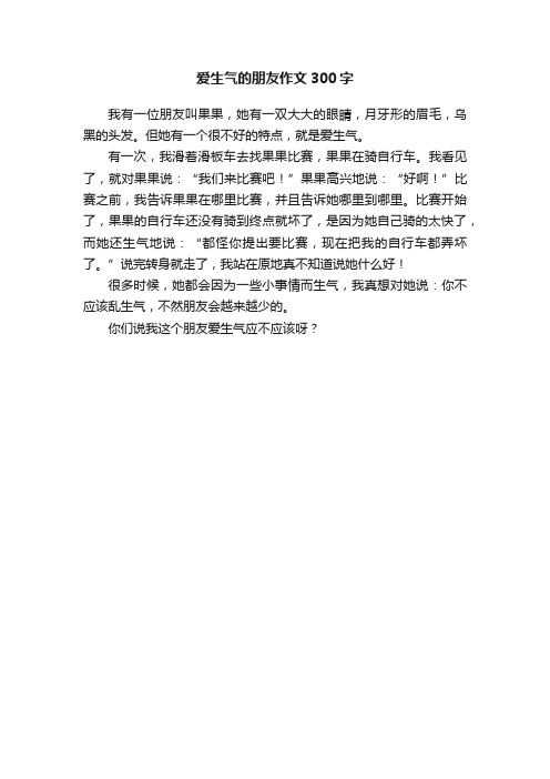 爱生气的朋友作文300字