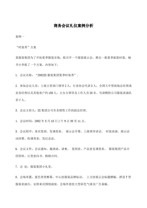 商务会议礼仪案例分析