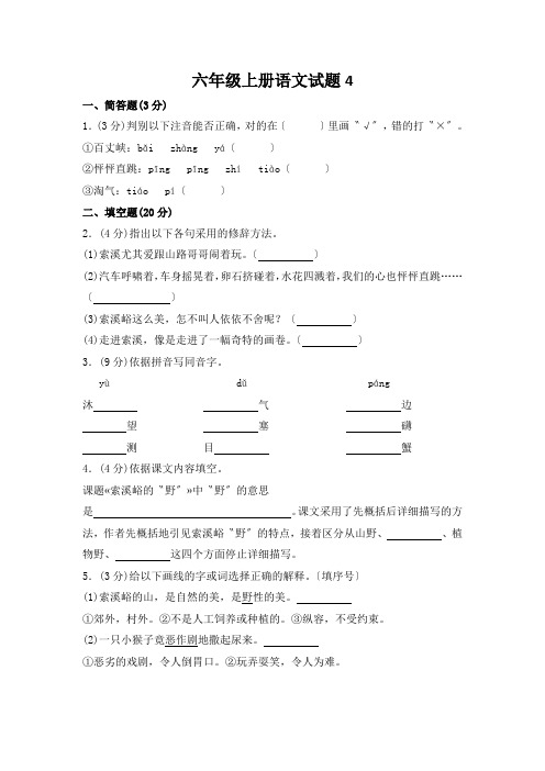 六年级上册语文试题4.索溪峪的野人教新课标