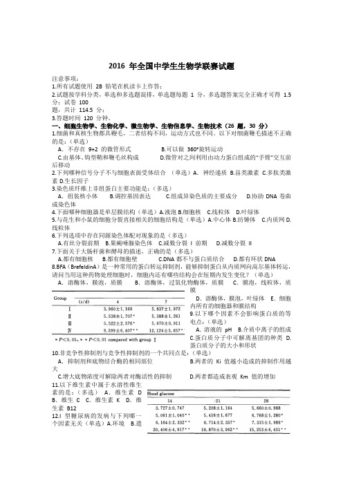 2016 年全国中学生生物学联赛试题及解析