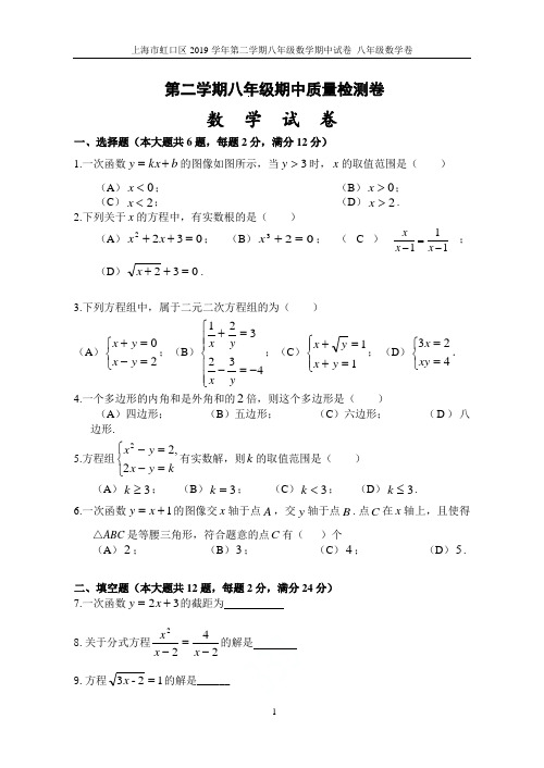 上海市虹口区2019学年第二学期八年级数学期中试卷 八年级数学卷