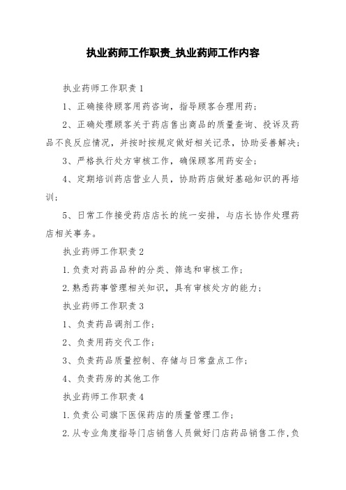 执业药师工作职责_执业药师工作内容