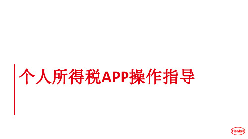 个人所得税专项附加扣除APP操作指导  ppt课件