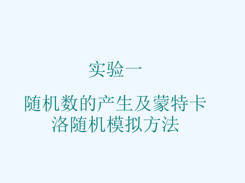 概率实验一随机数的生成与蒙特卡洛随机模拟方法