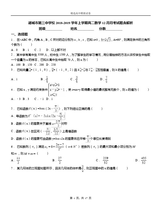 诸城市第三中学校2018-2019学年上学期高二数学12月月考试题含解析