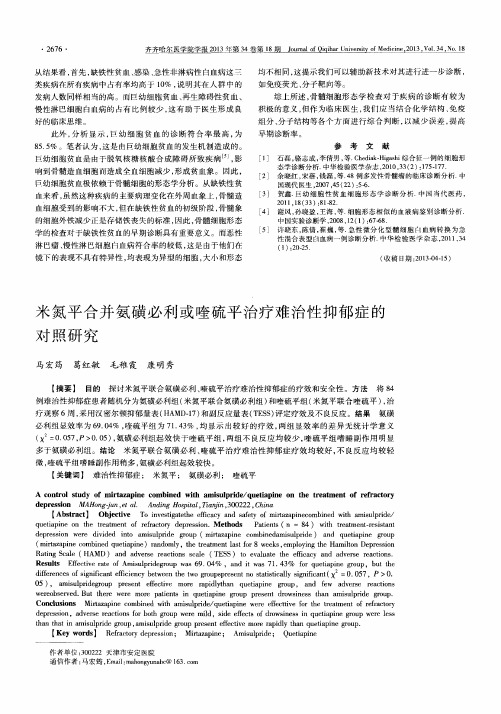 米氮平合并氨磺必利或喹硫平治疗难治性抑郁症的对照研究