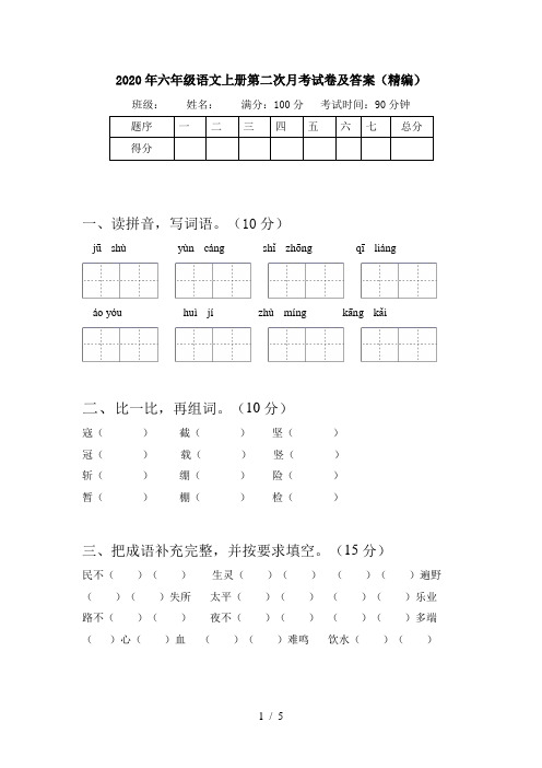 2020年六年级语文上册第二次月考试卷及答案(精编)