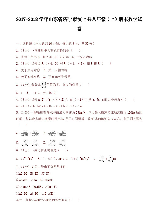 [精品]汶上县八年级上期末数学试卷(有答案)