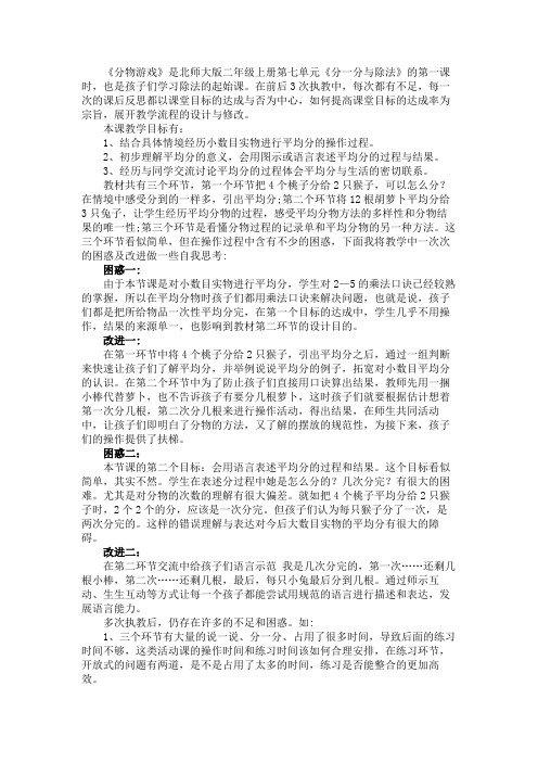 北师大版二年级上册第七单元《分物游戏》课后反思